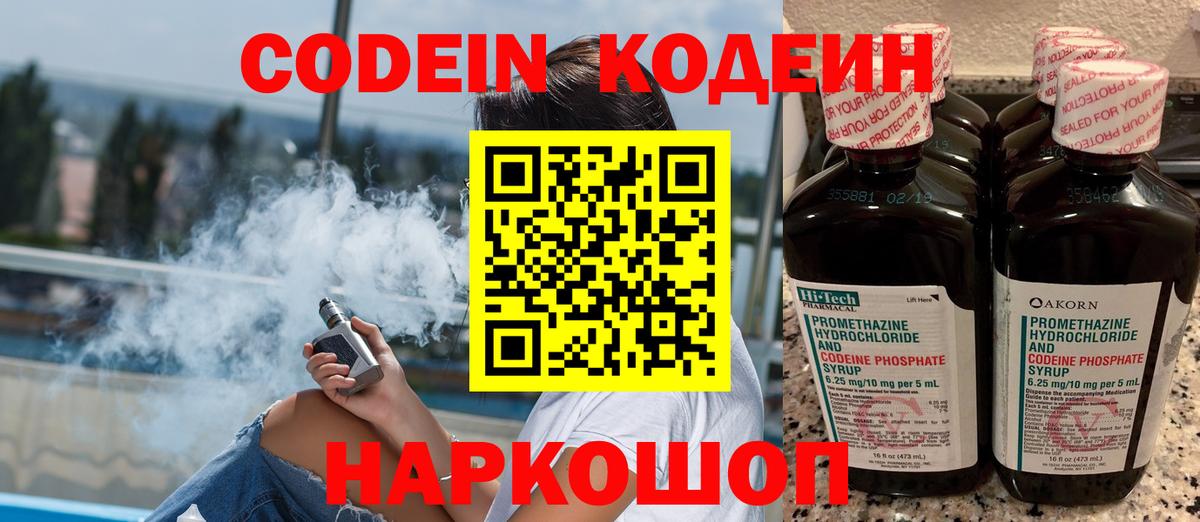Кодеиновый сироп Lean Purple Drank  Codein напиток Lean (лин)  Вход с VPN  Россошь 
